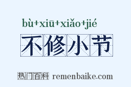 不修小节是什么意思的图片